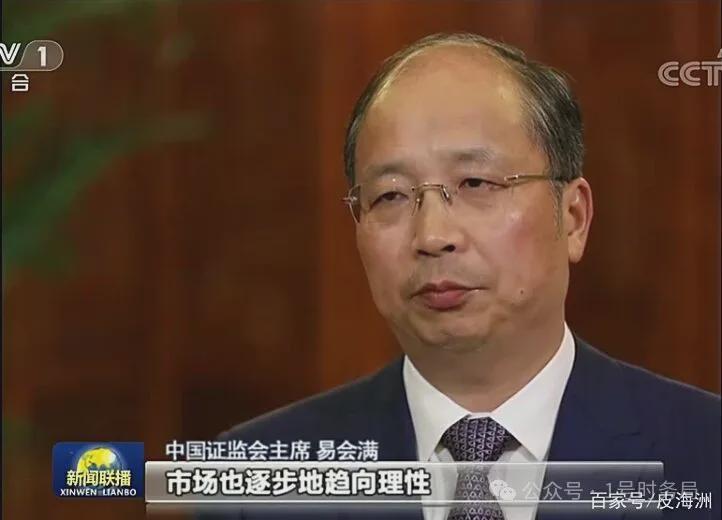 重磅官宣 | 易会满落马背后